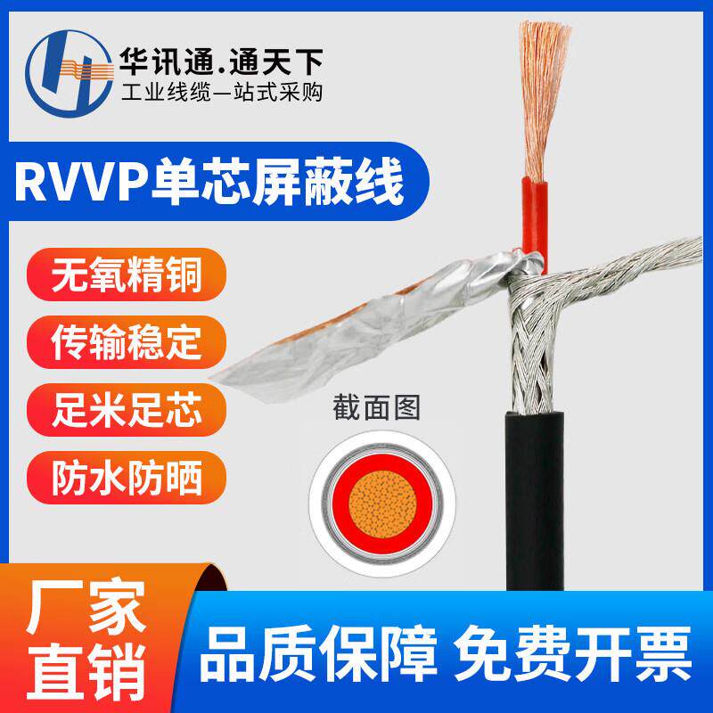 屏蔽线rvvp单芯0.3 0.5 0.75 1平方铜线信号控制国标护套线电缆线