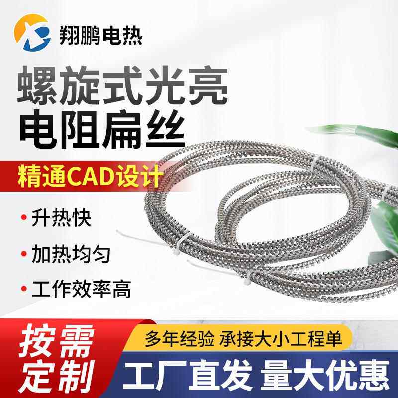 工业耐高温电热丝螺旋式光亮电阻扁丝铁铝镍铬合金电阻丝电热扁丝