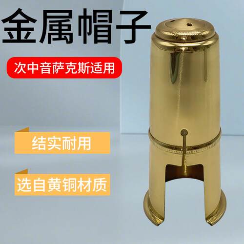 次中音萨克斯金属笛头护帽 萨克斯乐器金属笛头帽子套子乐器配件