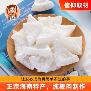 山妞椰子角500g椰子片海南特产椰子脆片新鲜糖椰丝椰子块果干零食