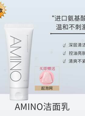 AMINO氨基酸洁面乳深层洁净温和控油保湿男女洗面奶正品