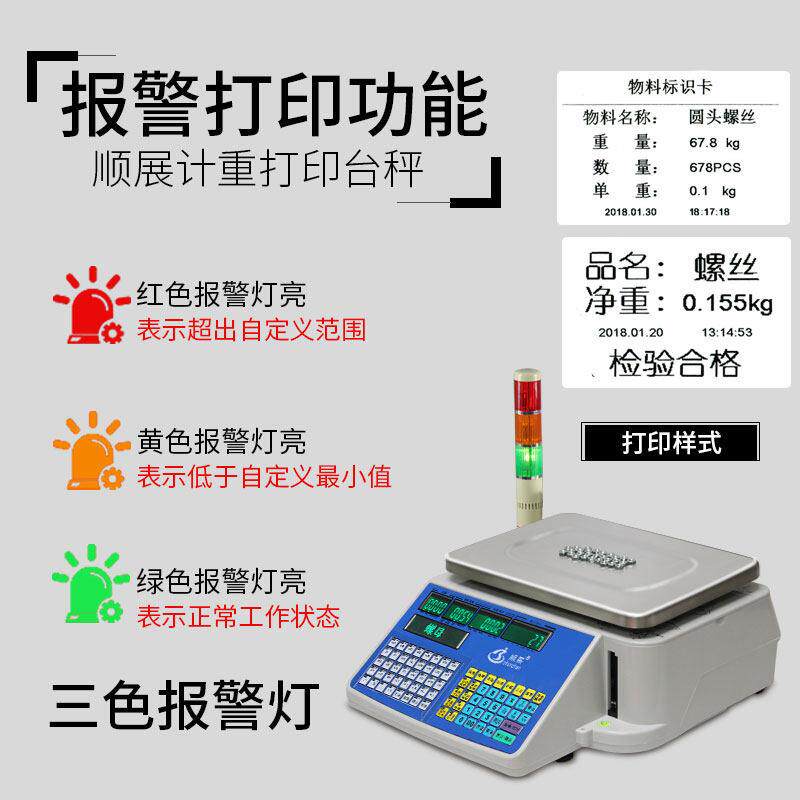 顺展工业计数报警打印条码秤带上下限声光报警不干胶标签电子称