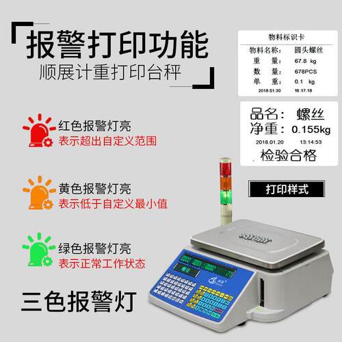顺展工业计数报警打印条码秤带上下限声光报警不干胶标签电子称