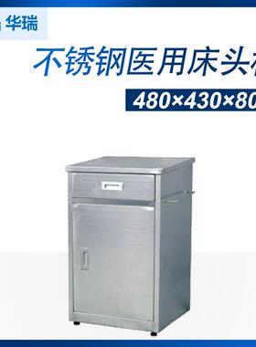 南京华瑞不锈钢床头柜床头柜诊所床头柜D532