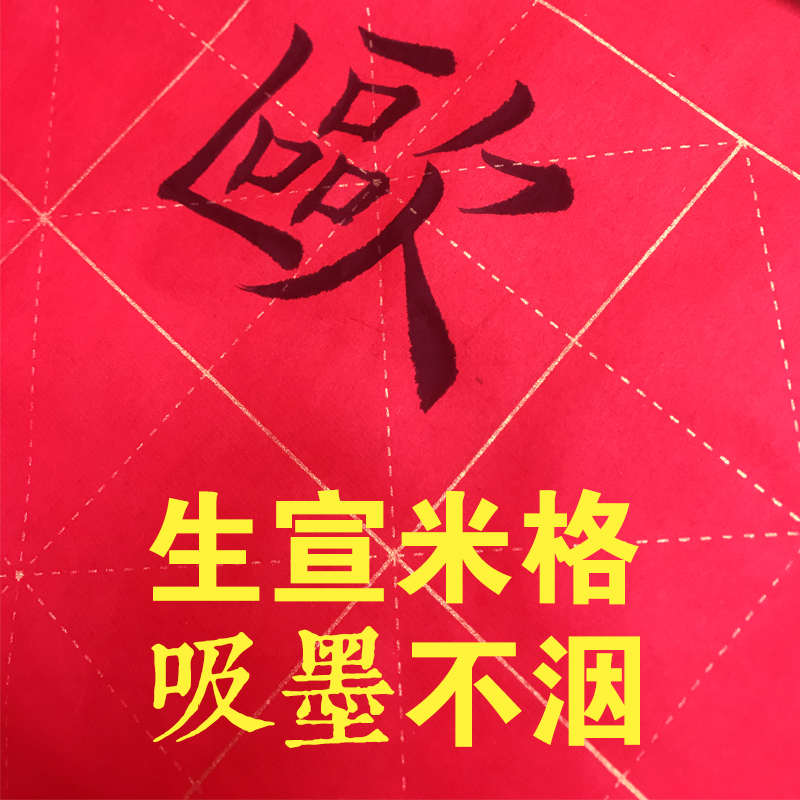 十方斋生宣米字格子初学者毛笔书法练习专用纸红色吸墨不洇墨宣纸
