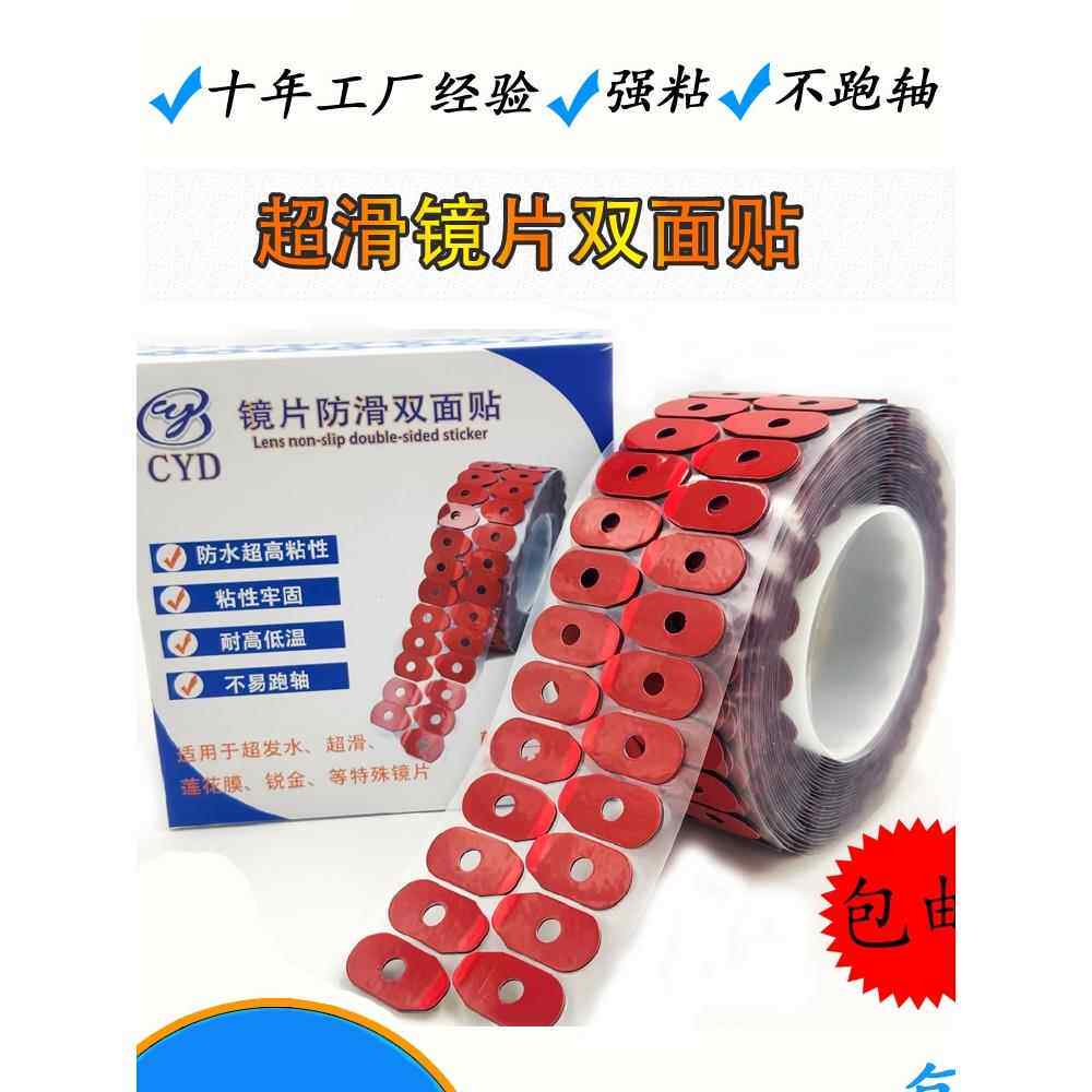 加强粘 超发水镜片 防水专用双面贴 镜片双面贴 镜片防滑贴1000贴