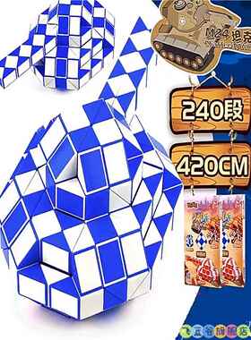 魔尺1080段240段魔尺巨型百变魔王144段96段108段120长条变形魔方