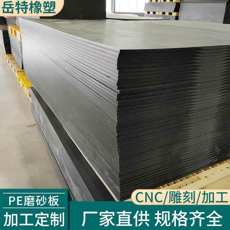 黑色pe磨砂板塑料硬板超高分子量聚乙烯板防水耐磨防滑高密度板材