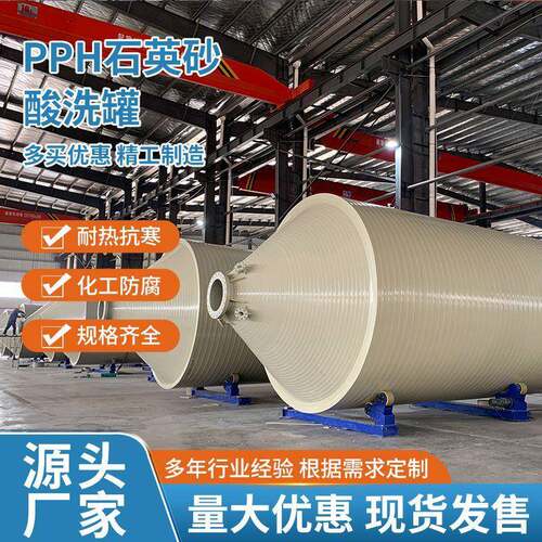 塑料储罐PPH石英砂酸洗罐立式锥底水塔蓄水箱耐磨耐酸碱设备厂家