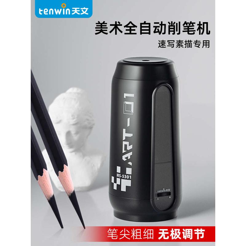 天文电动削笔器美术生削笔刀卷笔刀充电款全自动素描炭笔转铅笔刀