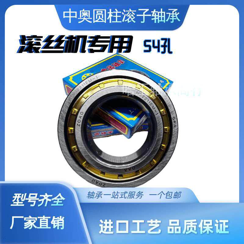 圆柱滚子轴承 NJ2211 EM 内孔54 外径100mm 厚度25mm 滚丝机轴承
