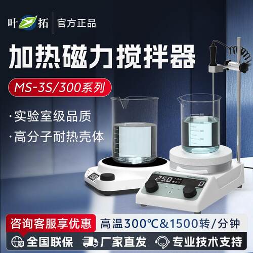 上海叶拓 MS系列 磁力搅拌机器恒温电磁搅拌机实验室搅拌台