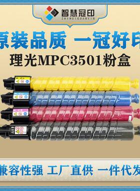 兼容理光MP C3501粉盒MP C3001/3501粉盒墨盒彩色粉筒