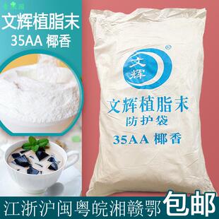 汕头文辉35AA椰香1号植脂末奶精粉25KG椰子汁饮料奶茶原料粉椰浆