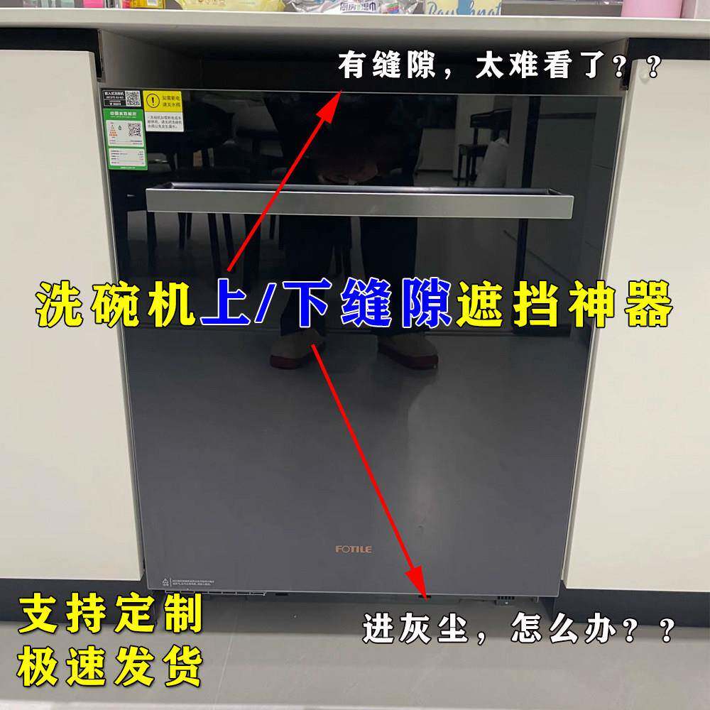 洗碗机缝隙挡板压克力黑色上方挡板 踢脚板U型板防水防尘整体橱柜