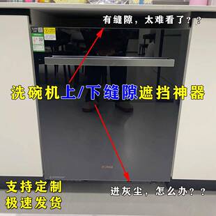 需定制洗碗机缝隙挡板压克力黑色上方挡板 踢脚板U型板防水防尘整