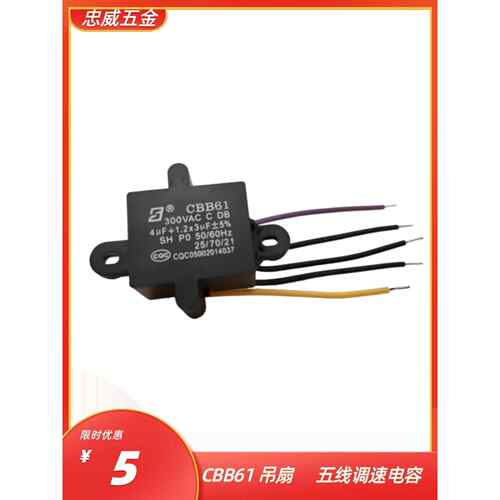 CBB61吊扇电容调速器五档变速电风扇电容器4uf+1.2x3uf调速电器