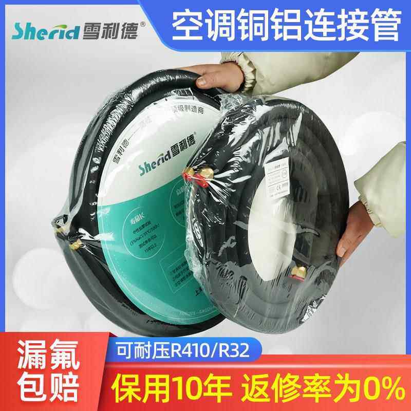雪利德空调铜铝连接管1匹1.5P3P变频R410R32加厚制冷延长管成品管