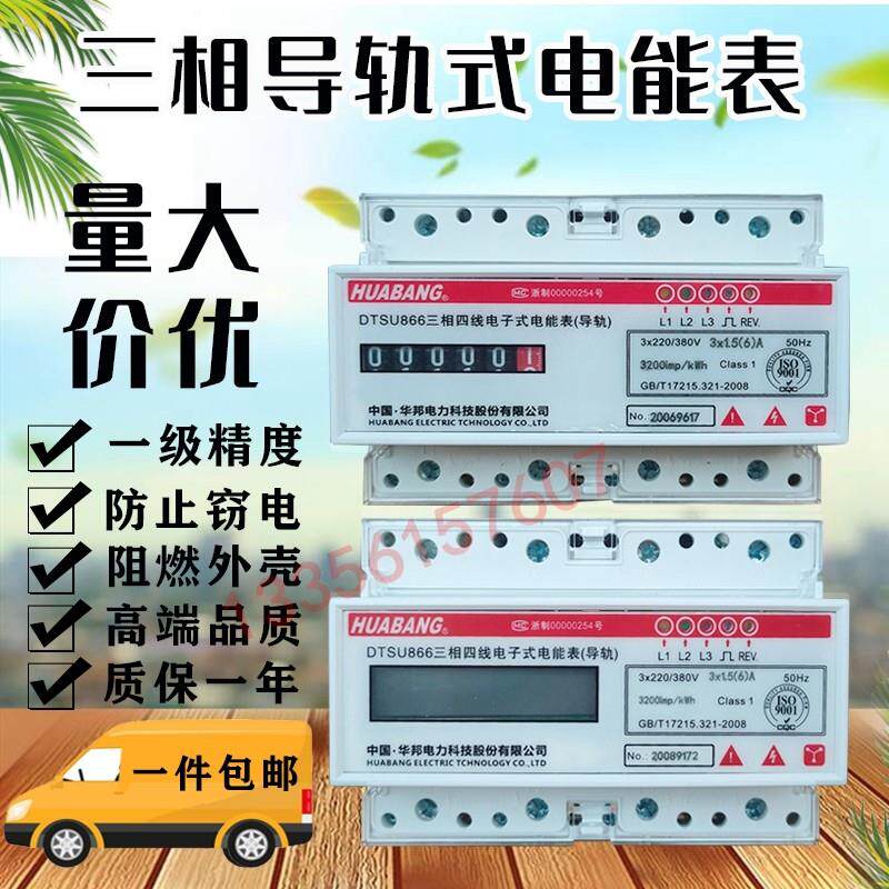 浙江华邦DTSU866三相四线导轨式电能表 卡轨式电度表7P电子式电表