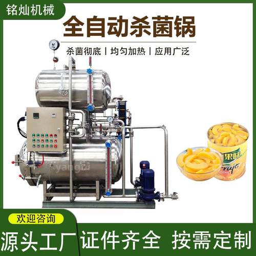 鱼胶马口铁罐头灭菌锅肉罐头灭菌锅全自动高压食品蒸煮杀菌釜