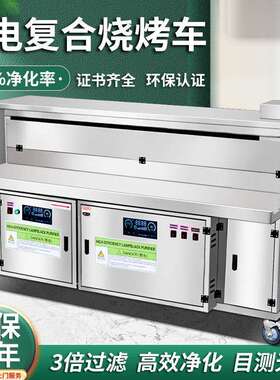 麦丰高端无烟烧烤车水电复合无烟净化器烧烤炉平吸款无烟烧烤车