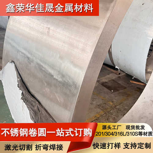 厂家现货 201/304/316不锈钢卷圆 已加工可裁切 可批发可定制采购