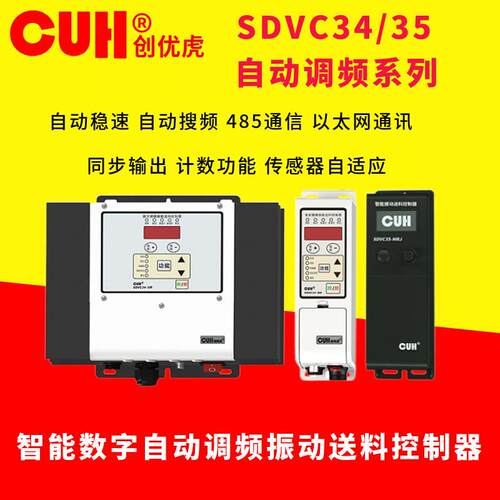 正品原装CUH创优虎SDVC34/35MRJ直振动盘自动调频动送料控制器XLR