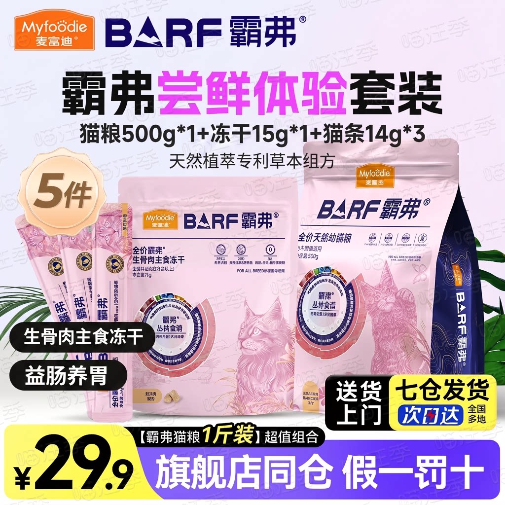 麦富迪霸弗冻干猫条试吃猫粮500g图片