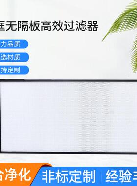 无尘车间效空气过滤器铝框无隔板效过滤器