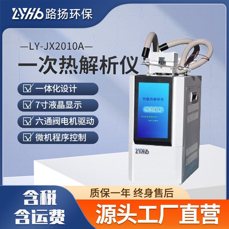 LY-JX2010A热解析仪气相色谱仪全自动热解析仪