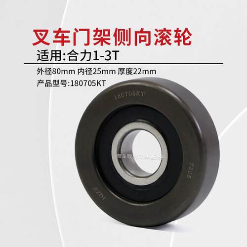 堆高机门架轴承180705KT 门架滚轮 内径25mm侧向滚轮 适用合力 2