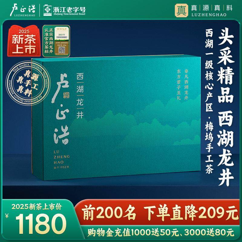 2025新茶上市卢正浩梅家坞西湖龙井明前头采浩字精品高端茶叶礼盒