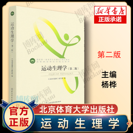 运动生理学(第2版高等教育体育学教材) 2021版  杨桦 北京体育大学出版社 9787564423148 正版  博库网