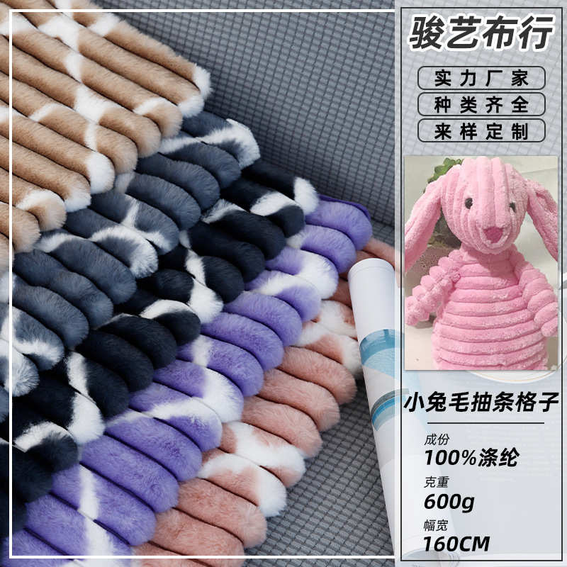 小兔毛抽条格子600g 女装童装鞋帽箱包靠垫抱枕沙发家纺绒布面料