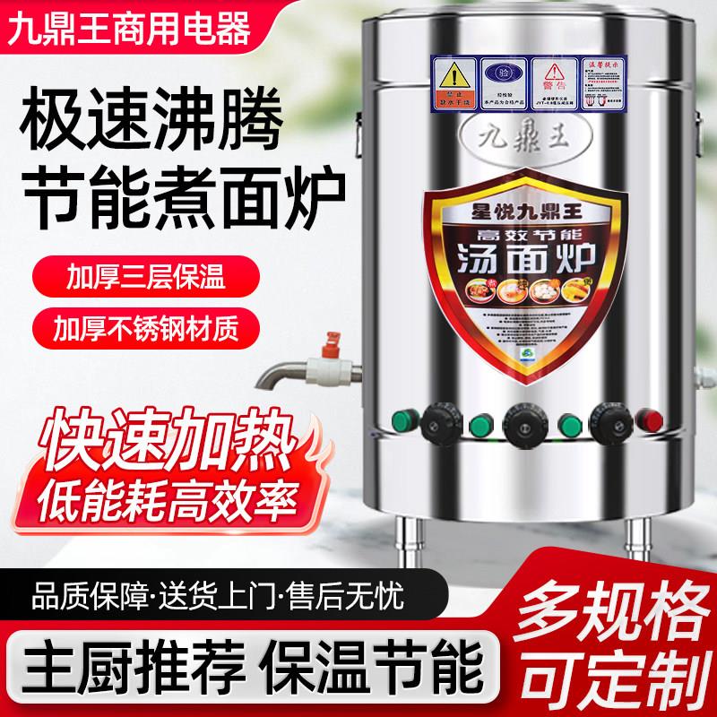 商用九鼎王煮面炉燃气电热麻辣烫拉面汤锅高锅多功能节能煮面桶