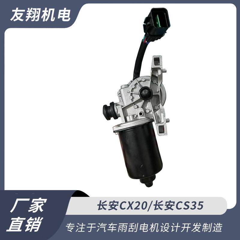 雨刮电机长安CX20/长安CS35低压直流电机直销
