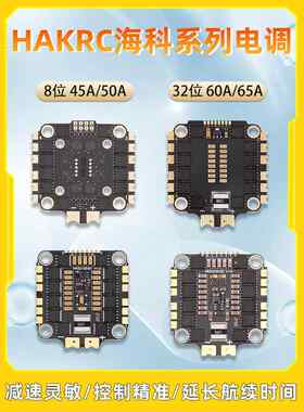 Hakrc Haike 30.5孔Esc 45A 50A 60A华飞65A四位一体32位穿越机Fp