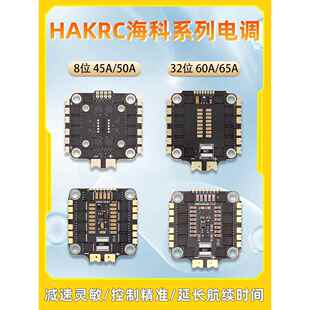 Hakrc Haike 30.5孔Esc 45A 50A 60A华飞65A四位一体32位穿越机Fp