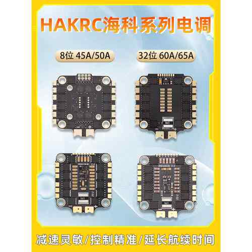 Hakrc Haike 30.5孔Esc 45A 50A 60A华飞65A四位一体32位穿越机Fp