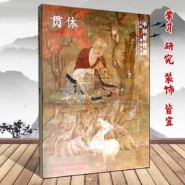 中国好丹青 大师条幅复制 贯休十六罗汉图 名家国画写意山水花鸟人物作品集临摹鉴赏赏析书籍书房客厅装饰挂画 四川美术出版社