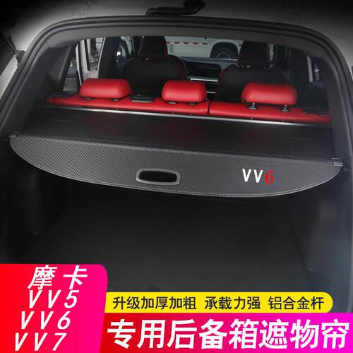 适用魏派WEY VV5后备箱隔板VV6 VV7摩卡专用遮物帘尾箱隔物改装饰