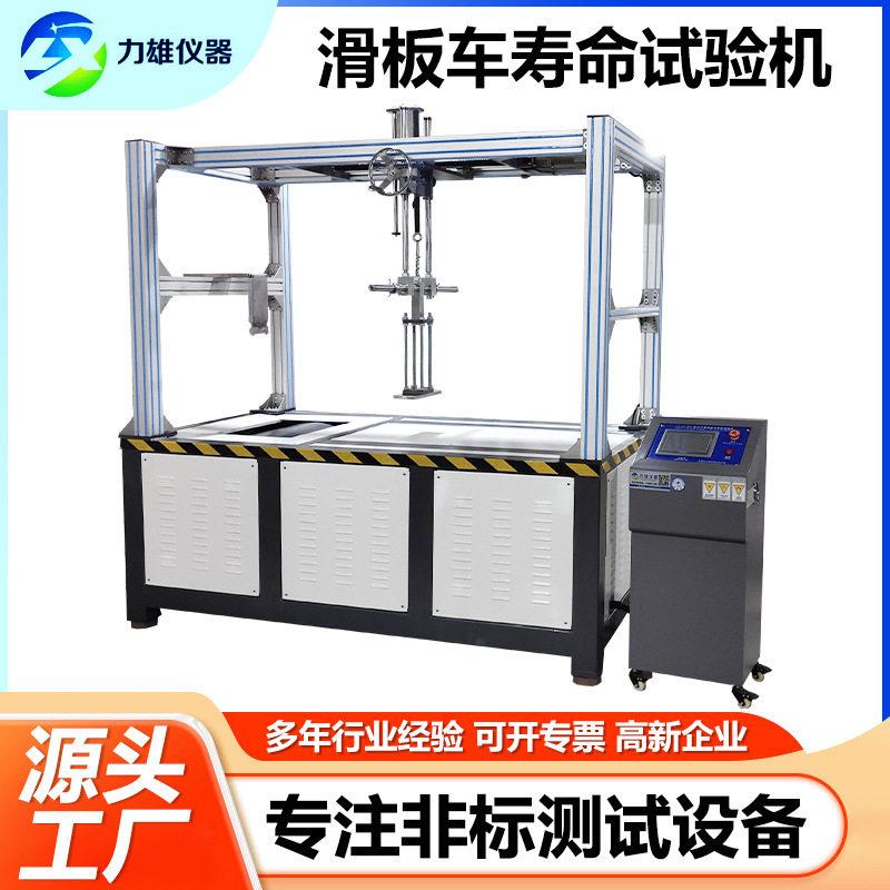 滑板车垂直水平疲劳试验机电动滑板车综合性能测试机平衡车试验机