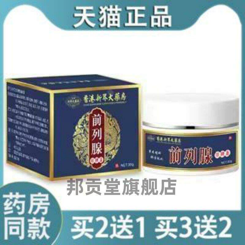 香港前列腺膏温肾强身固本尿急尿频小腹疼痛男性外用药膏61114