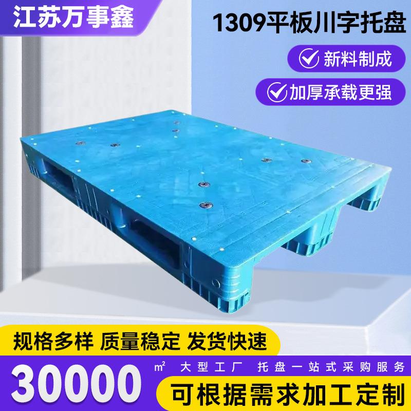 1309平板川字托盘田字网格塑胶物流托盘可上货架可插钢管塑胶栈