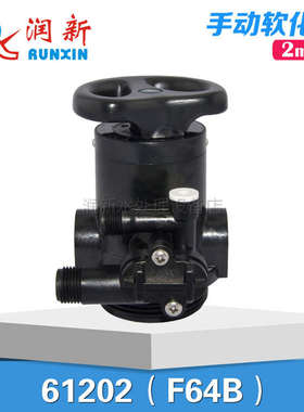 树脂罐直接300手动软化阀 多路控制阀 软水控制阀61202 F64B 2吨