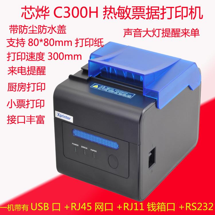 芯烨C300H热敏票据80mm厨房打印机usb网口串口声光来单提醒带切刀