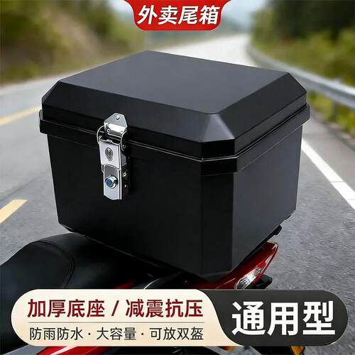 电动车后备箱尾箱通用大容量外卖箱48/57/80L升摩托电瓶车储物箱