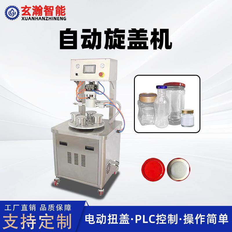 酱料水果罐头瓶玻璃瓶旋盖机牛肉酱辣椒酱自动真空扭盖机封口机