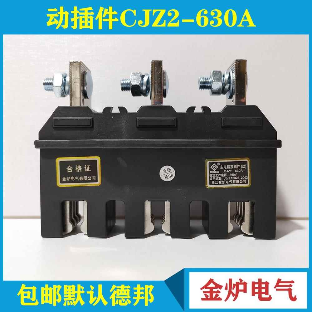 金炉电气主电路动插件CJZ2-630A/3 静 CJT2-630A四级CJZ2-630A/4P