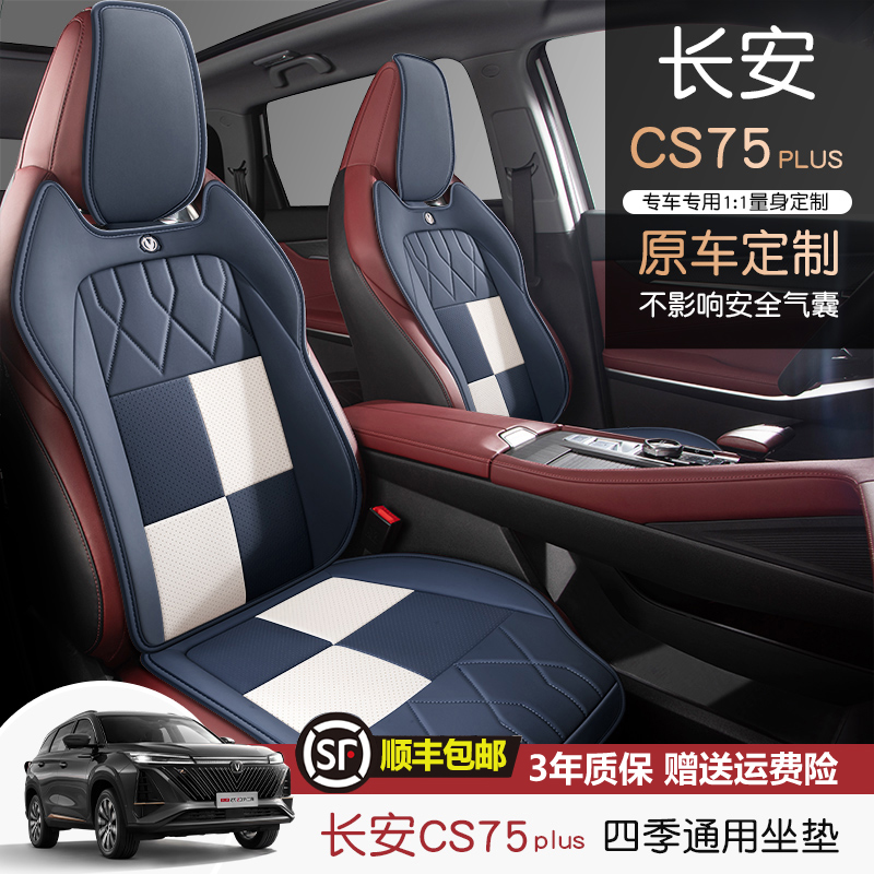 二代长安cs75plus专用坐垫四季通用座垫座套Plus半包夏季座椅套垫